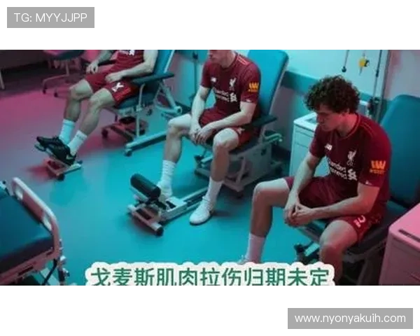 利物浦伤病问题持续加剧，对争冠形势与赛季走势带来明显影响